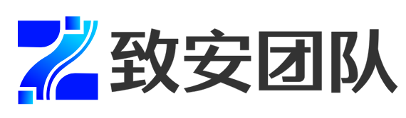 致安团队